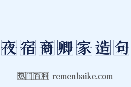 夜宿商卿家造句是什么意思的图片